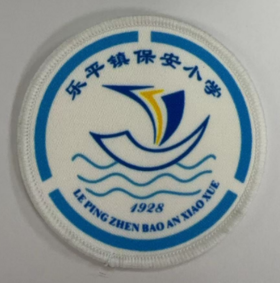 通版佛山市三水区乐平镇保安小学包边校徽姓名贴章可缝烫现货发51