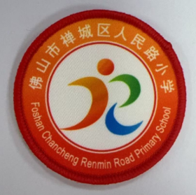 通版佛山市禅城区人民路小学包边校徽布标姓名贴章可缝烫现货发51