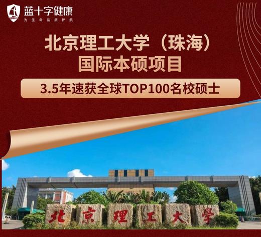 【蓝十字】海外留学服务 北京理工大学（珠海）国际本硕 3.5年速获名校硕士 商品图0