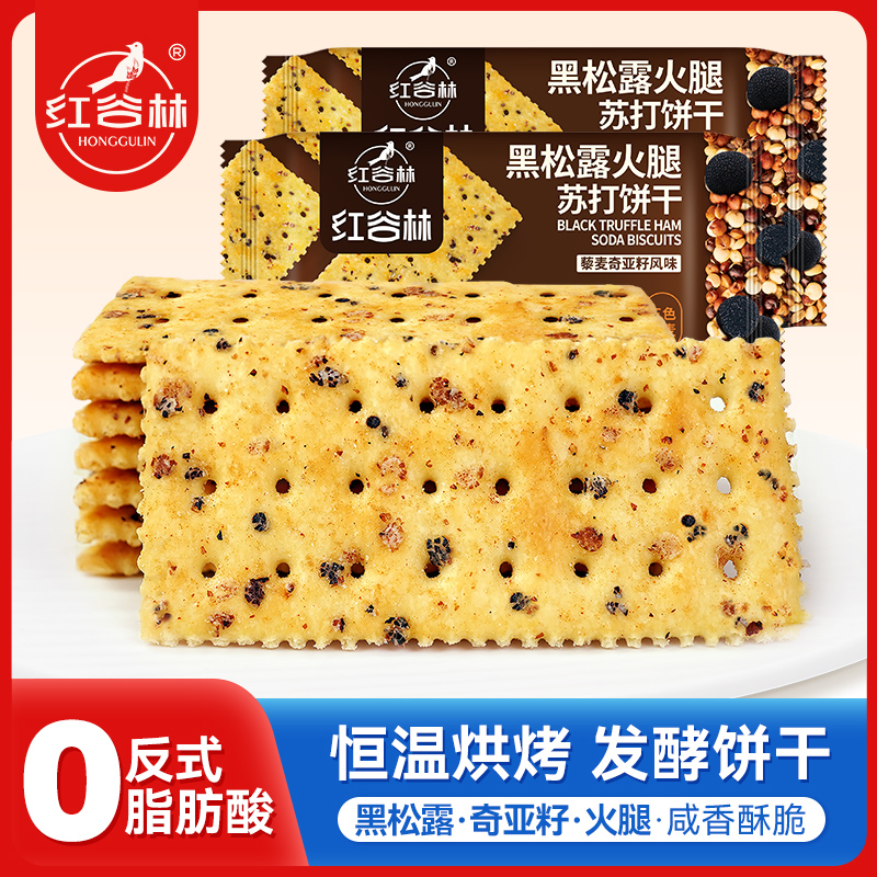 红谷林黑松露火腿苏打饼干过节礼盒藜麦奇亚籽味咸味梳打饼乾休闲零食