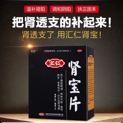 [汇仁]肾宝片0.7g*9片*5板/盒 商品图0