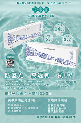 美来顺防蓝光透明片一盒30片清仓