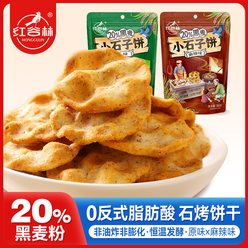 ² 杂粮脆饼【多送2袋】黑麦石子饼 又香又酥脆 回购王 原味/麻辣味 任选 HM02-CRMM-HGL