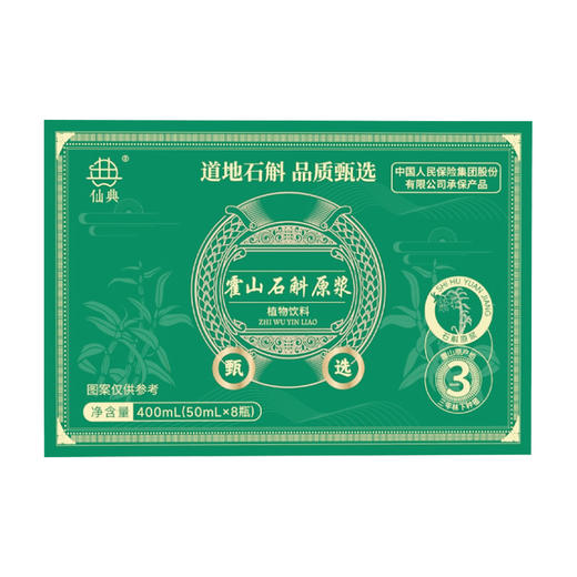 【买3送2】仙典石斛原浆50ml*8瓶/盒 甄选足龄3年林地石斛 铁皮石斛 无添加 商品图4