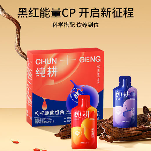 纯耕300ml红枸杞原浆、红黑枸杞原浆组合；黑枸杞原浆；每盒各10袋青海黑枸杞宁夏的红枸杞原果榨汁早黑晚红饮料原浆原汁 商品图1