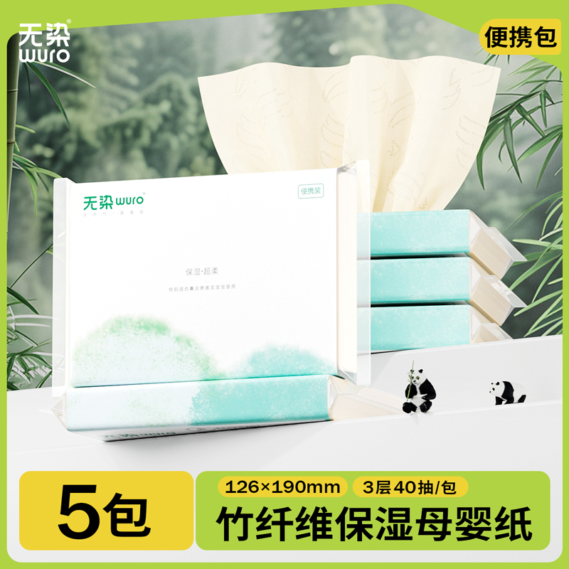无染wuro竹纤维婴儿纸巾柔抽纸便携5包装