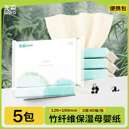 无染wuro竹纤维婴儿纸巾柔抽纸便携5包装 商品图0