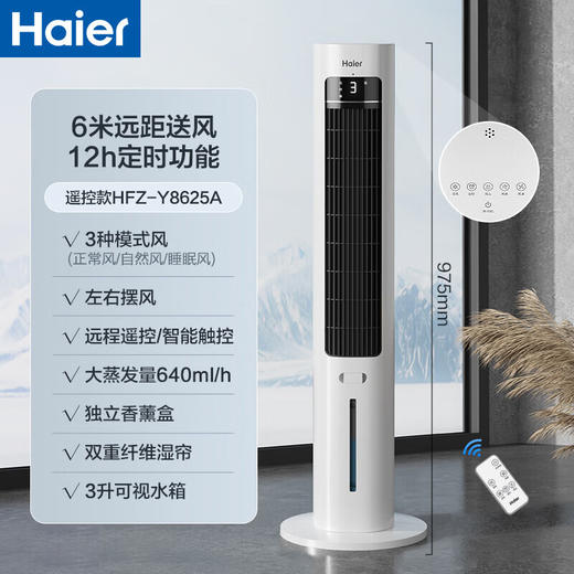 海尔（Haier） 空调扇冷风扇加湿制冷机单冷风机无叶风扇制冷气扇家用客厅卧室节能制冷器冷气机小空调 【强劲冷风+定时净化】遥控款HFZ-Y8625B/HFZ-Y8625A 商品图10