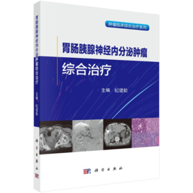 胃肠胰腺神经内分泌肿瘤综合治疗