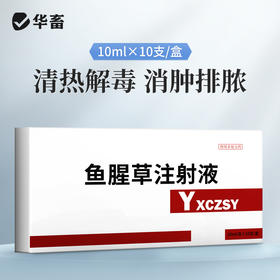 华畜鱼腥草注射液 产后康清热解毒消脓排肿