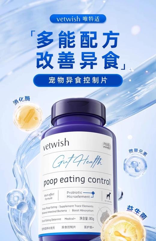 vetwish唯特适异食控制片 商品图0