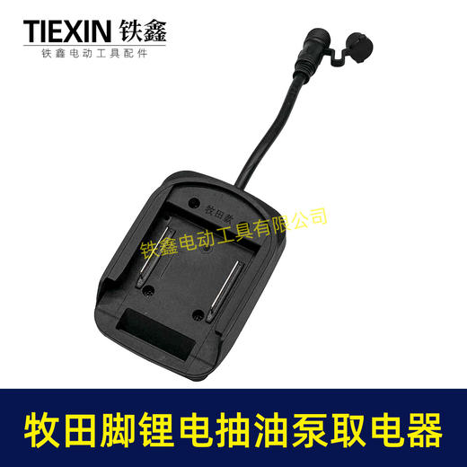 【货号06052】牧田款抽油泵电池取电器12/21V锂电38型迷你抽油泵抽水泵开关总成 商品图2
