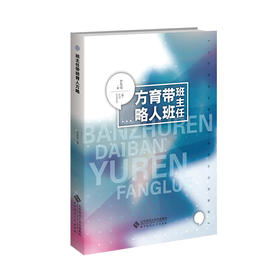 班主任带班育人方略