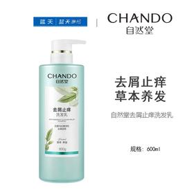 自然堂去屑止痒洗发乳600mL【21003653】