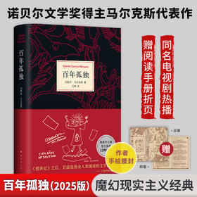 百年孤独(精)/南海出版社/(哥)加西亚·马尔克斯/9787544291170