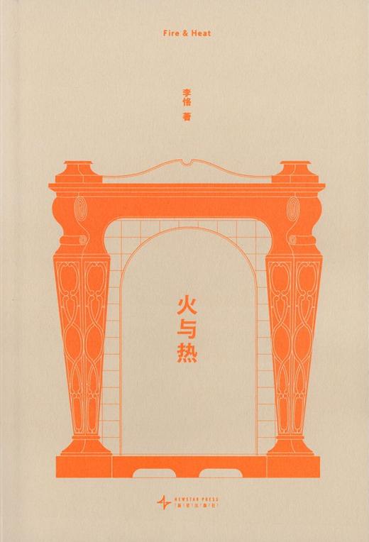《火与热》李恪 著 商品图0
