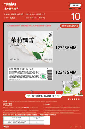 不干胶（正面）-5923（素茉莉飘雪袋装52g）