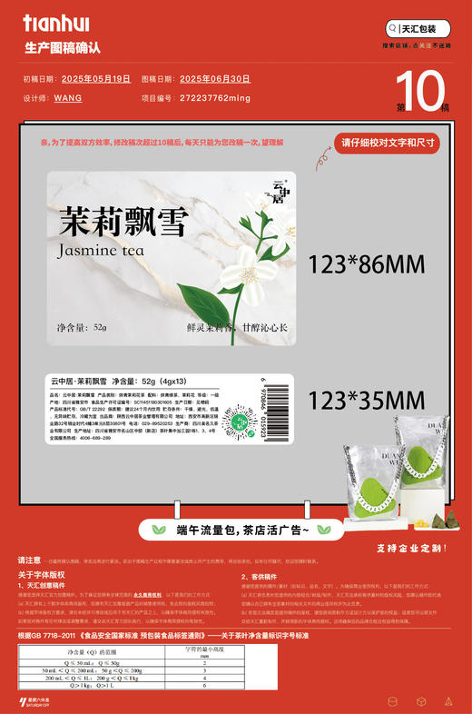 不干胶（正面）-5923（素茉莉飘雪袋装52g） 商品图0