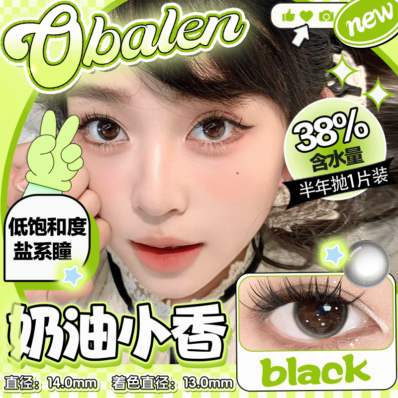 新款【奶油小香】14.0小直径半年抛美瞳1片装