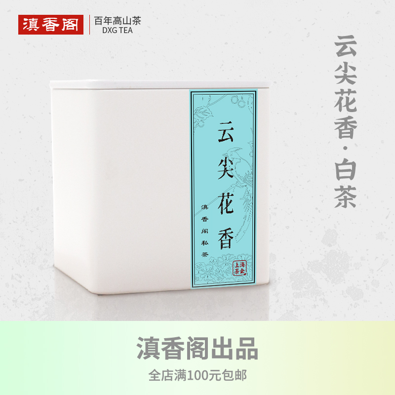 云尖花香 25克 高山白牡丹