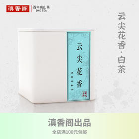 云尖花香 25克 高山白牡丹