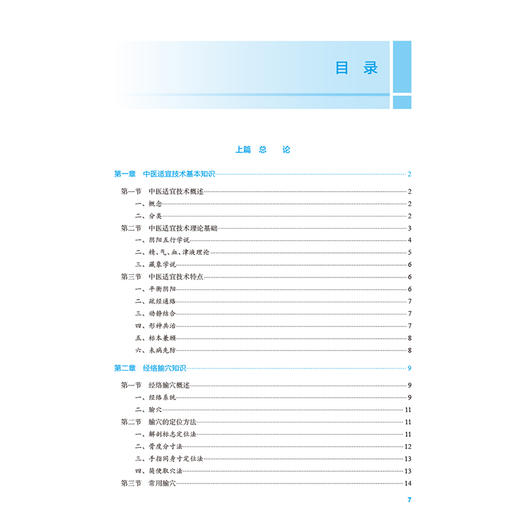 中医适宜技术 十四五规划教材全国高等职业教育本科教材 吴云川 供医养照护与管理专业用 高职本科 医养照护与管理 人民卫生出版社 商品图3