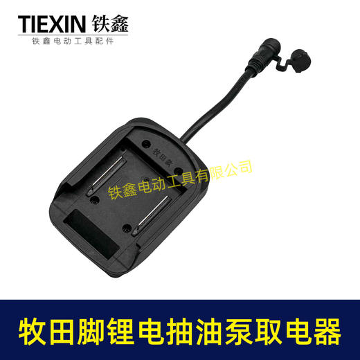【货号06052】牧田款抽油泵电池取电器12/21V锂电38型迷你抽油泵抽水泵开关总成 商品图7