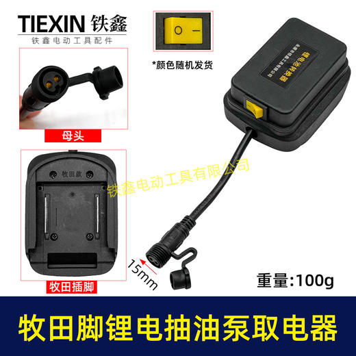 【货号06052】牧田款抽油泵电池取电器12/21V锂电38型迷你抽油泵抽水泵开关总成 商品图0