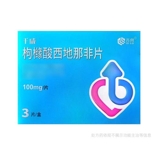[千威]枸橼酸西地那非片100mg*3片/盒 商品图2