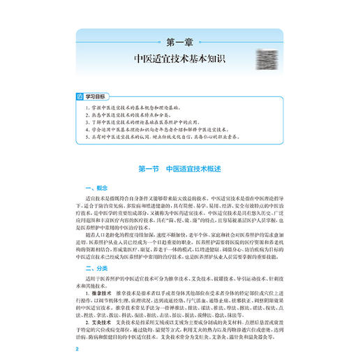 中医适宜技术 十四五规划教材全国高等职业教育本科教材 吴云川 供医养照护与管理专业用 高职本科 医养照护与管理 人民卫生出版社 商品图4