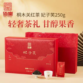佰棠 妃子笑 武夷红茶 桐木关 正山小种 礼盒 250g