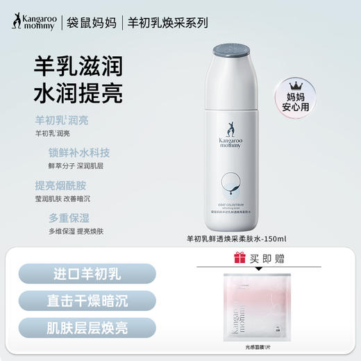 【焕亮柔肤水】熬夜肌暗黄肌适用 保湿滋润 密集补水 提亮肤色 羊初乳鲜透焕采柔肤水150ml 商品图0