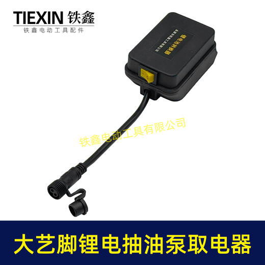 【货号07520】大艺款抽油泵电池取电器12/21V锂电38型迷你抽油泵抽水泵开关总成 商品图5