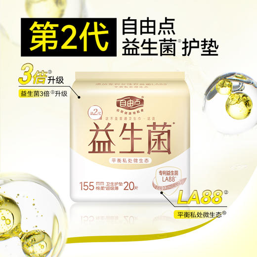 FREEMORE®自由点益生菌20片卫生护垫【宝库优选】 商品图0