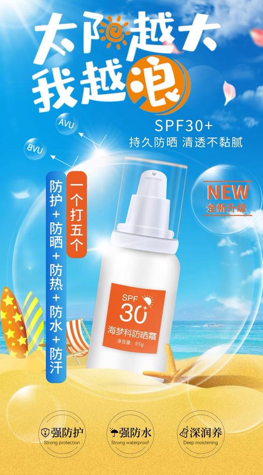 慕梵诗海梦科防晒霜65gSPF30+防水放油防汗深滋养强防护 商品图4