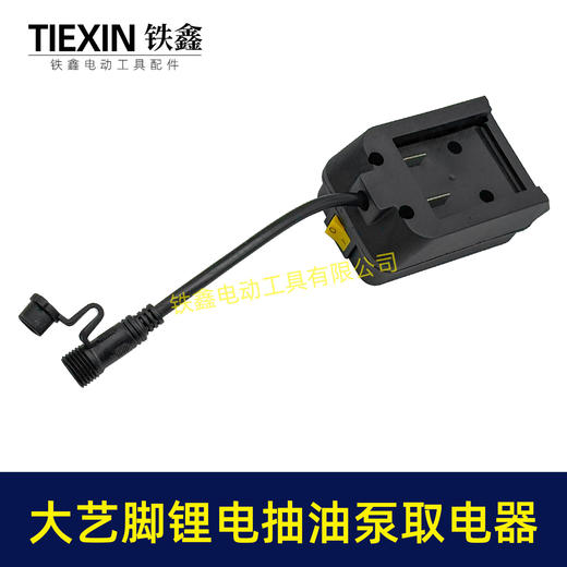 【货号07520】大艺款抽油泵电池取电器12/21V锂电38型迷你抽油泵抽水泵开关总成 商品图7
