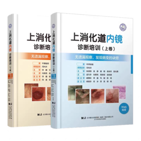 上消化道内镜诊断培训（上卷+下卷）