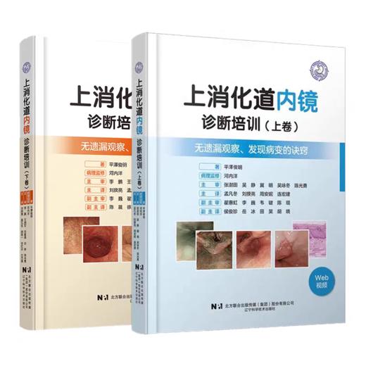 上消化道内镜诊断培训（上卷+下卷） 商品图0