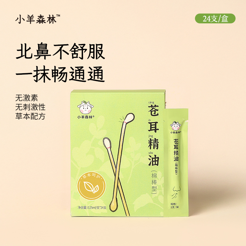 「苍耳子精油（棉棒型）」儿童鼻油 畅通通棉棒 草本精油 温和方便