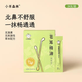 「苍耳子精油（棉棒型）」儿童鼻油 畅通通棉棒 草本精油 温和方便