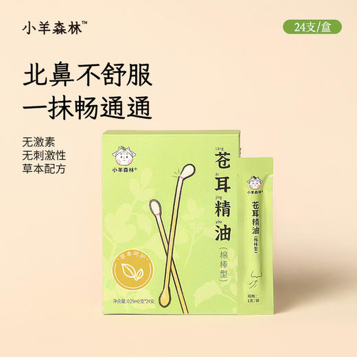 「苍耳子精油（棉棒型）」儿童鼻油 畅通通棉棒 草本精油 温和方便 商品图0
