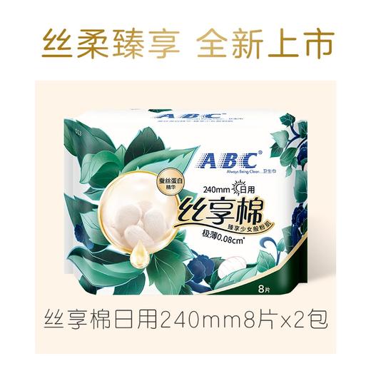 ABC 丝享棉蚕丝蛋白日用卫生巾240mm8片*2包共16片 RD02BMJ 商品图2