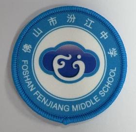 通版佛山市汾江中学包边校徽校服礼服布标姓名贴章可缝烫现货发51