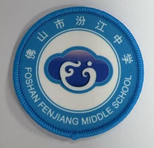 通版佛山市汾江中学包边校徽校服礼服布标姓名贴章可缝烫现货发51 商品图0