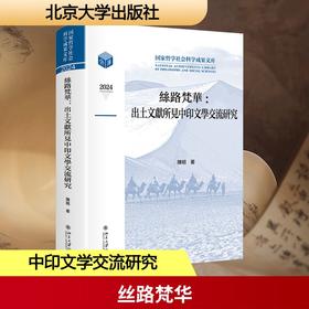 丝路梵华:出土文献所见中印文学交流研究