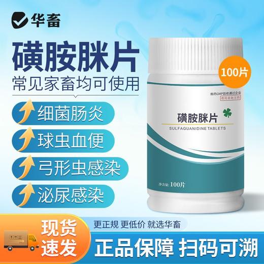 华畜磺胺脒片兽用痢疾肠炎血痢家畜肠道细菌性感染肠炎牛犊便血 商品图1