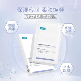 可复美大水膜透明质酸钠水润修护贴修复保湿补水肌肤改善干燥大水膜5片/盒