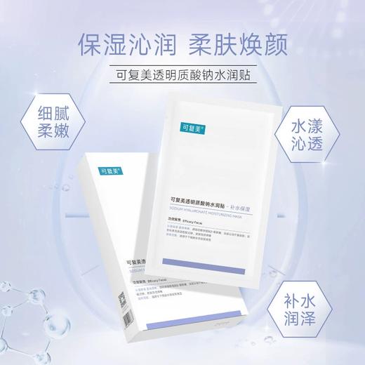 可复美大水膜透明质酸钠水润修护贴修复保湿补水肌肤改善干燥大水膜5片/盒 商品图0