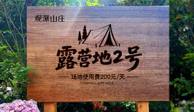 露营地2号 场地使用费（每小时）
