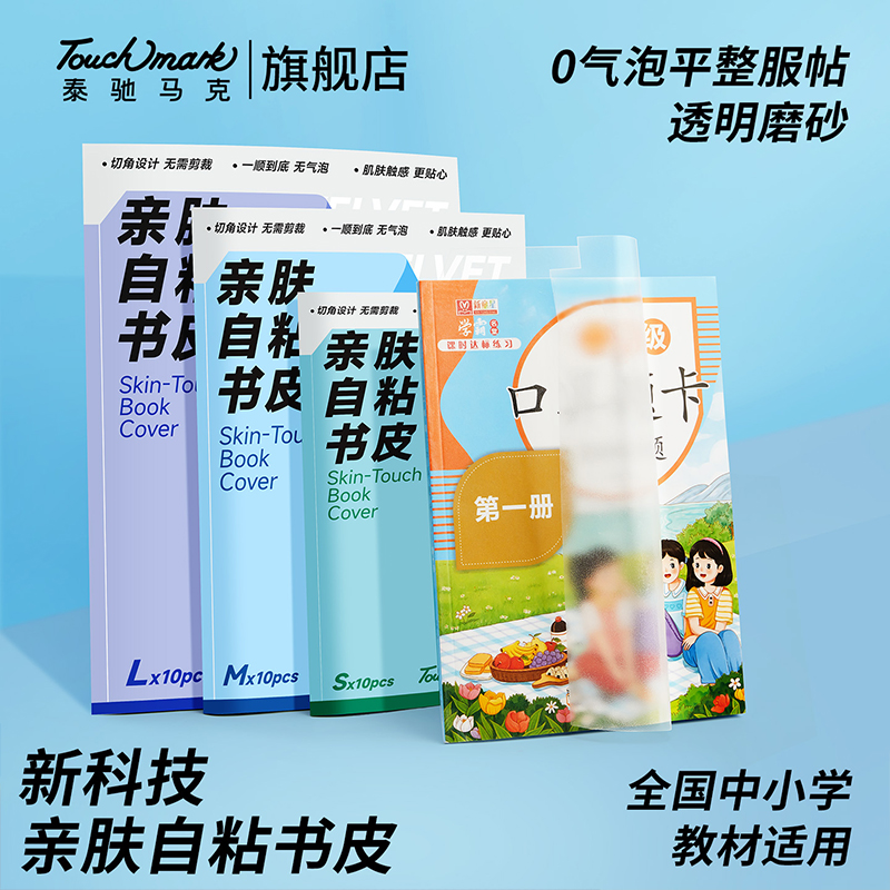 Touchmark书皮自粘透明磨砂包书皮贴纸小学生一年级包书膜二三年初中生a4书套16k书衣a5b5书壳